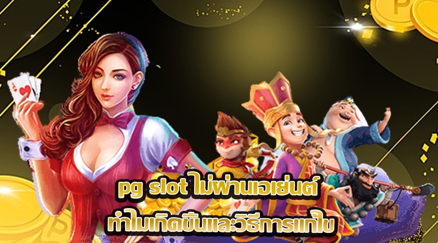 pg slot ไม่ผ่านเอเย่นต์