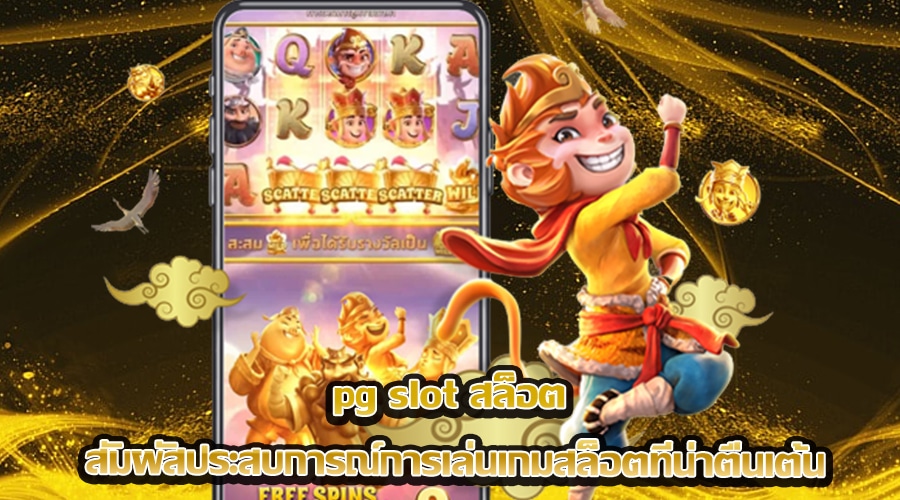 pg slot สล็อต