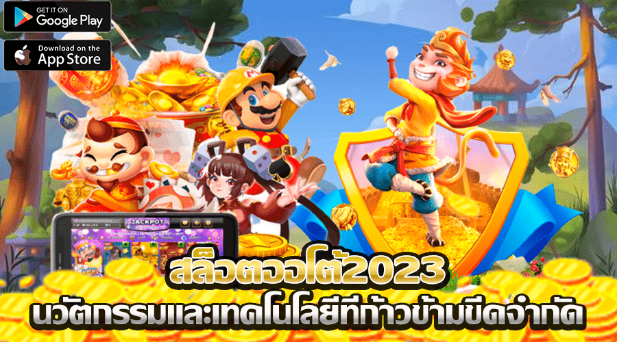 สล็อตออโต้2023