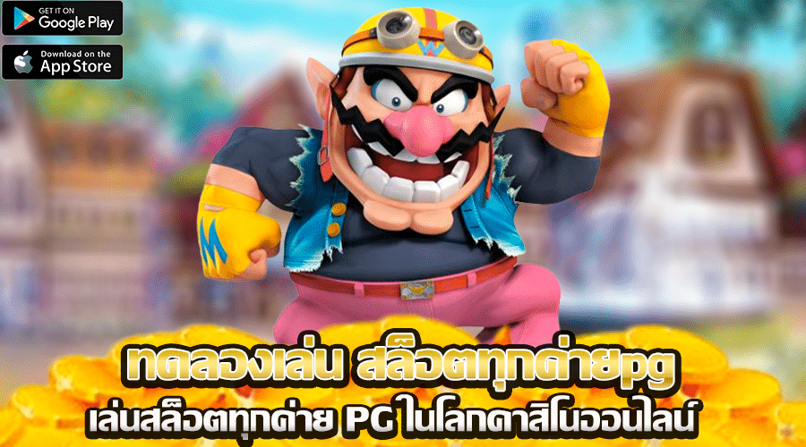 ทดลองเล่น สล็อตทุกค่ายpg