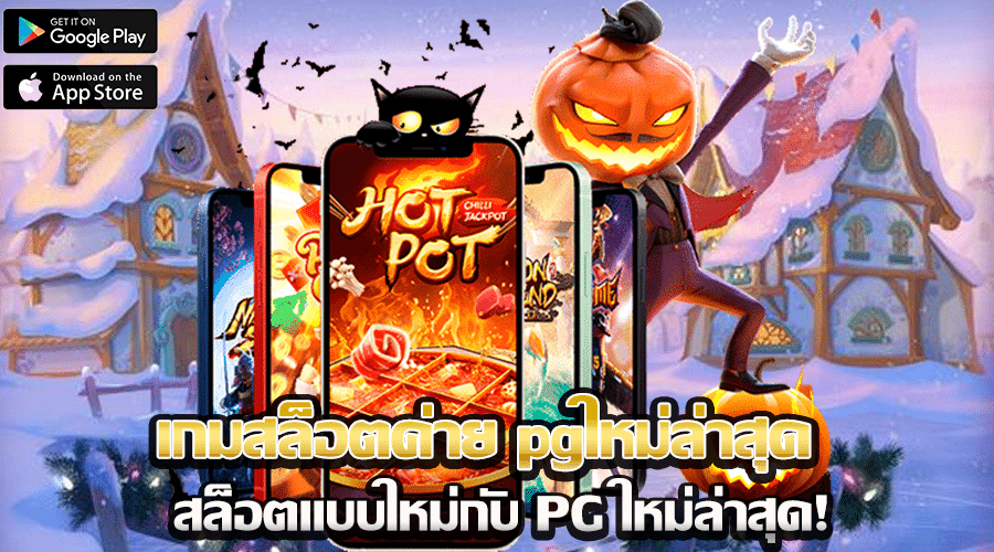 เกมสล็อตค่าย pgใหม่ล่าสุด 
