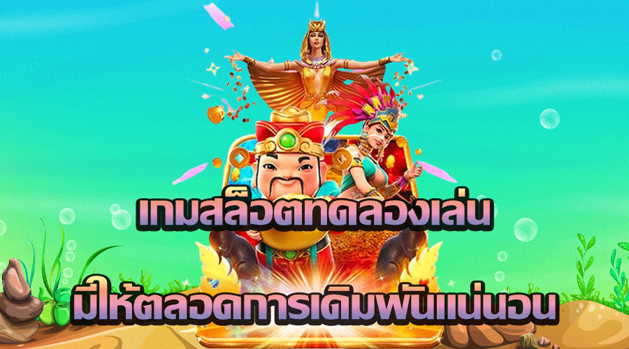 เกมสล็อตทดลองเล่น