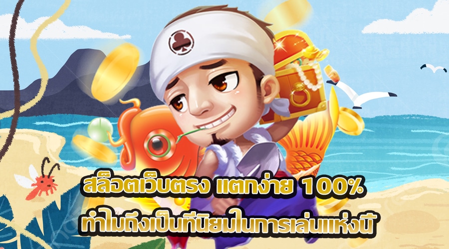 สล็อตเว็บตรง แตกง่าย 100%