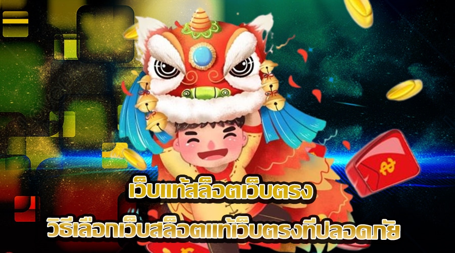 เว็บแท้สล็อตเว็บตรง
