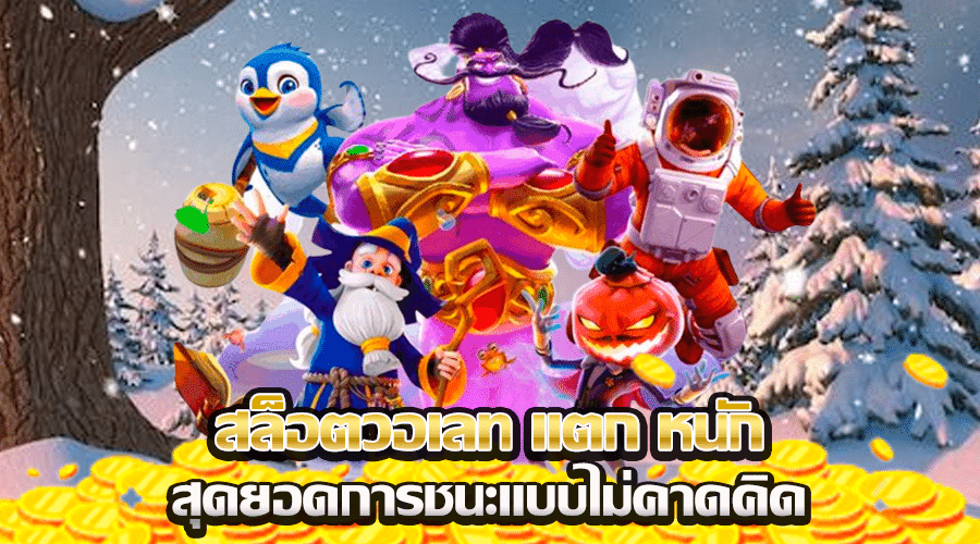 สล็อตวอเลท เเตก หนัก