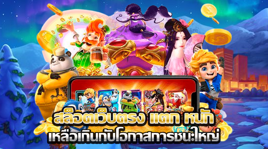 สล็อตเว็บตรง แตก หนัก