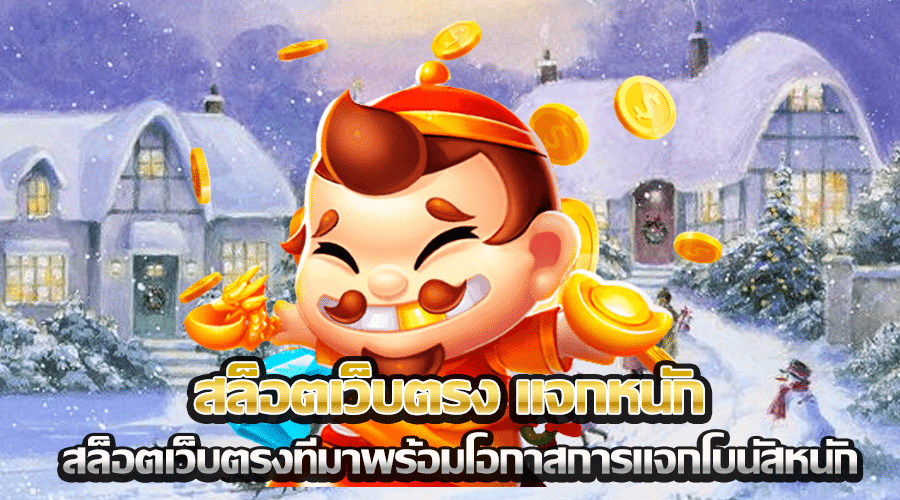 สล็อตเว็บตรง แจกหนัก
