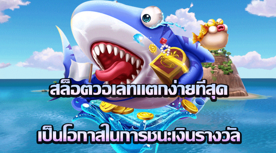 สล็อตวอเลทแตกง่ายที่สุด