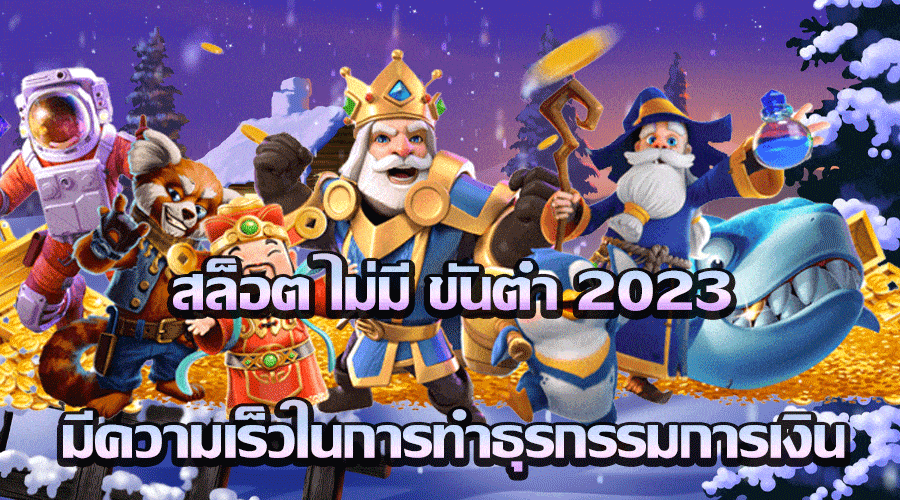 สล็อต ไม่มี ขันต่ำ 2023