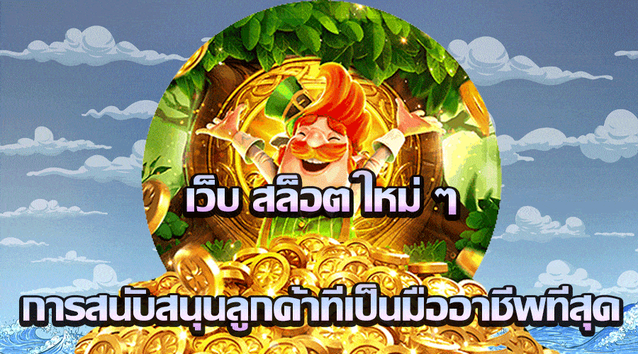 เว็บ สล็อต ใหม่ ๆ