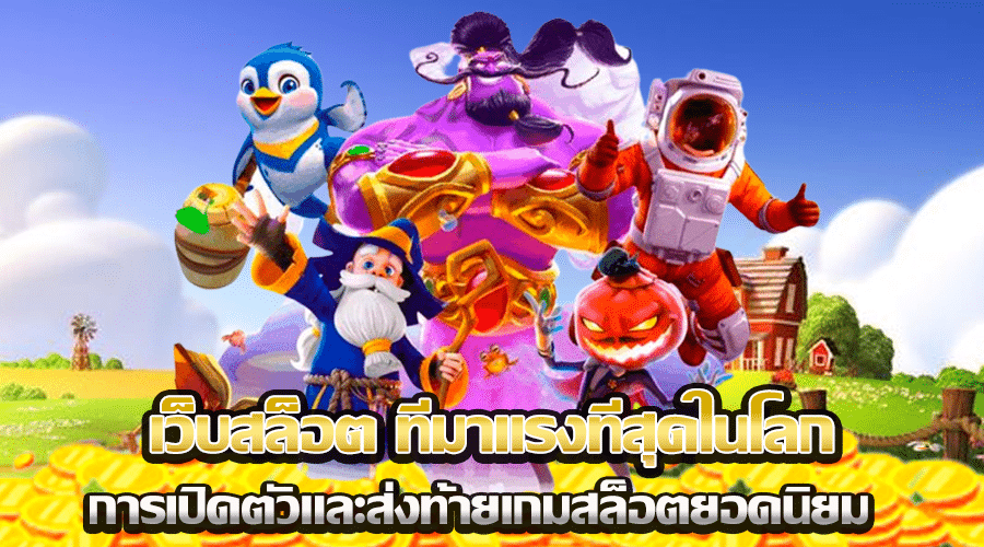 เว็บสล็อต ที่มาแรงที่สุดในโลก