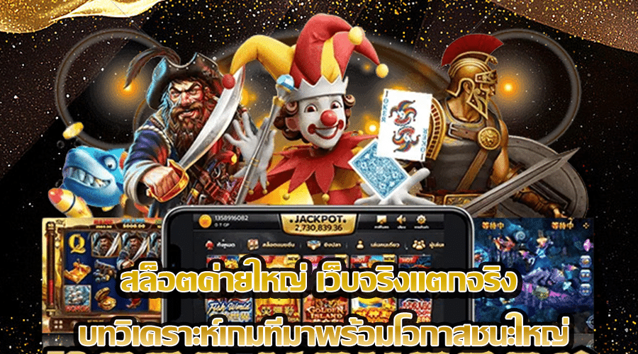 สล็อตค่ายใหญ่ เว็บจริงแตกจริง