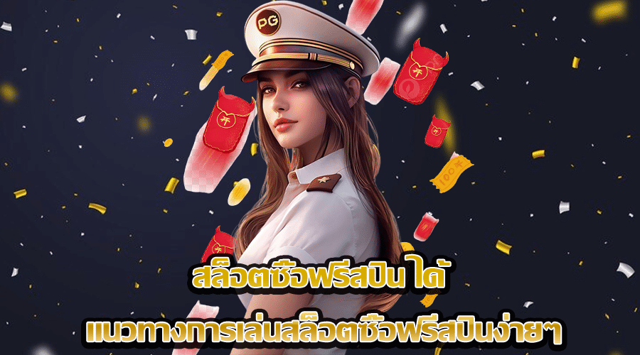 สล็อตซื้อฟรีสปิน ได้