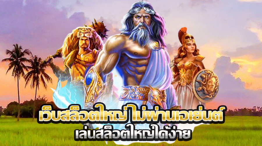เว็บสล็อตใหญ่ ไม่ผ่านเอเย่นต์