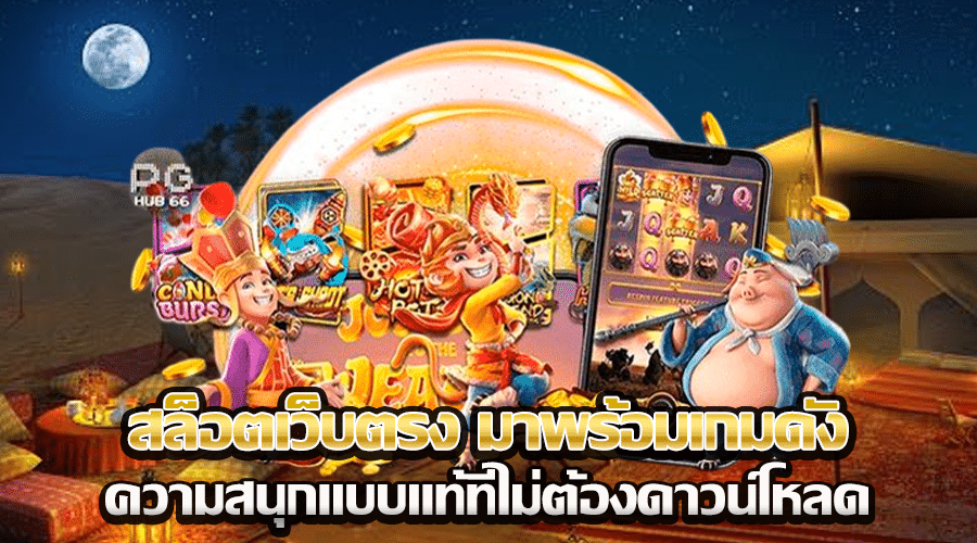 สล็อตเว็บตรง มาพร้อมเกมดัง