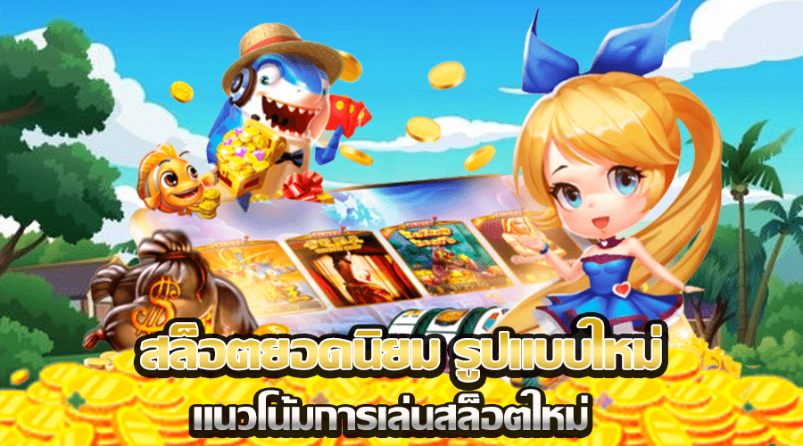สล็อตยอดนิยม รูปแบบใหม่