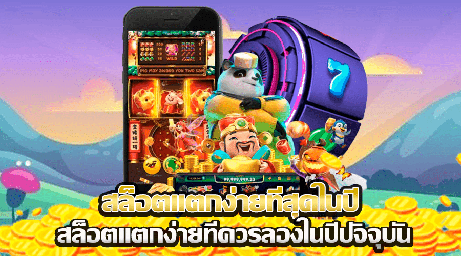 สล็อตแตกง่ายที่สุดในปี