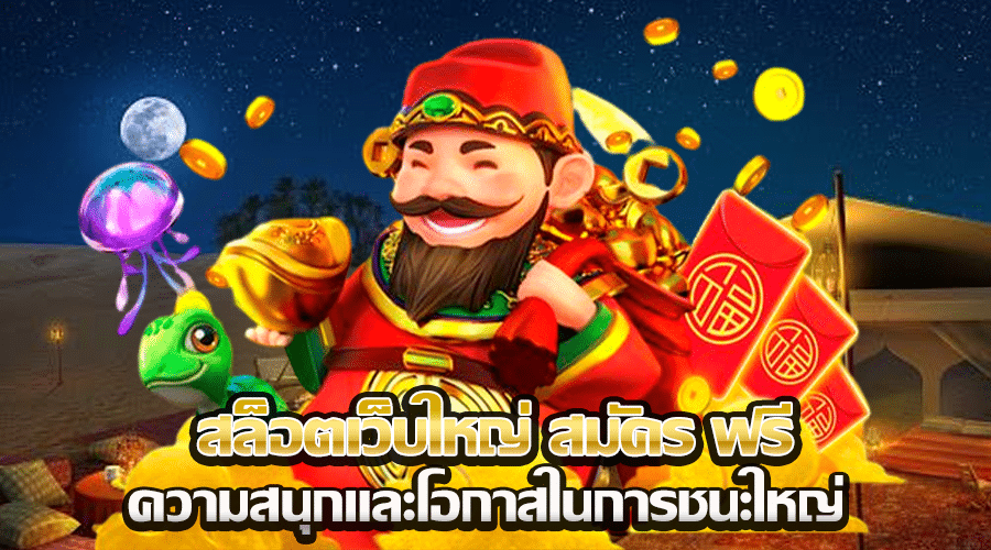 สล็อตเว็บใหญ่ สมัคร ฟรี