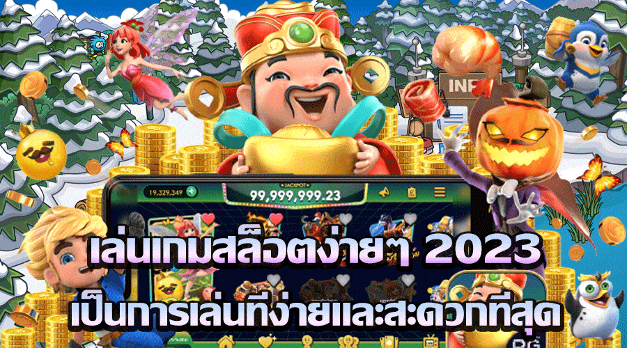 เล่นเกมสล็อตง่ายๆ 2023