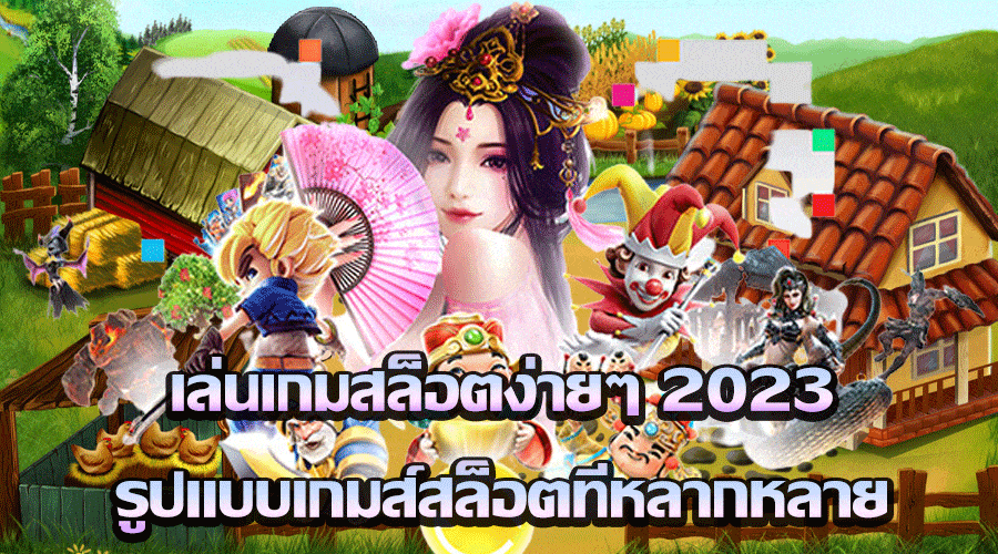 เล่นเกมสล็อตง่ายๆ 2023