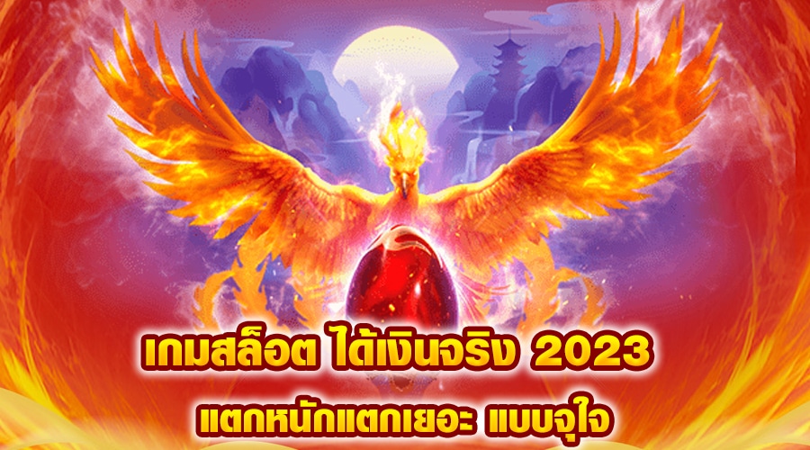 เกมสล็อต ได้เงินจริง 2023