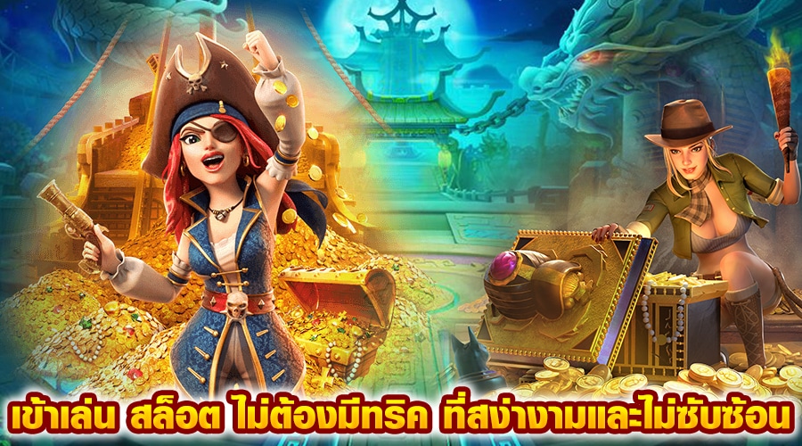 เข้าเล่น สล็อต ไม่ต้องมีทริค