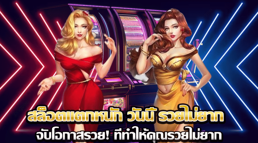 สล็อตแตกหนัก วันนี้ รวยไม่ยาก