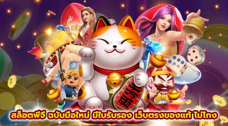 สล็อตพีจี ฉบับมือใหม่