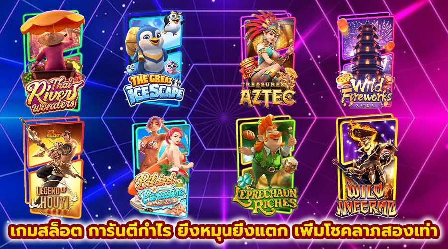 เกมสล็อต การันตีกำไร