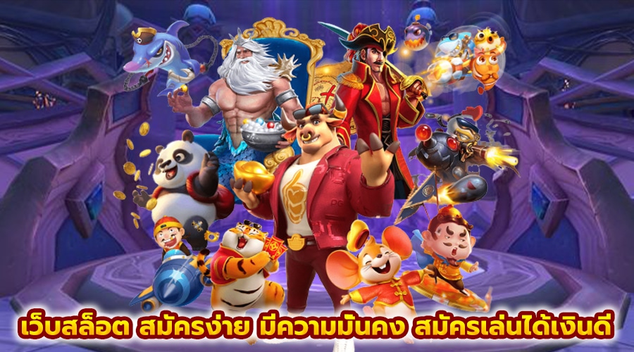 เว็บสล็อต สมัครง่าย