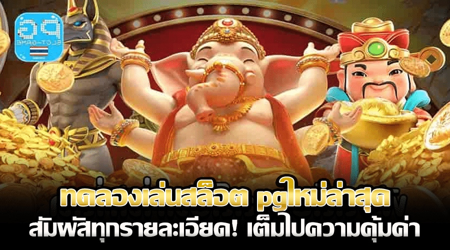 ทดลองเล่นสล็อต pgใหม่ล่าสุด