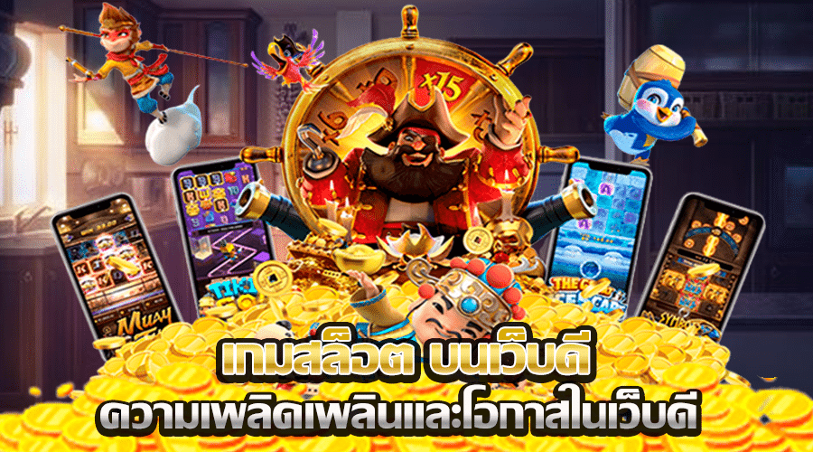 เกมสล็อต บนเว็บดี