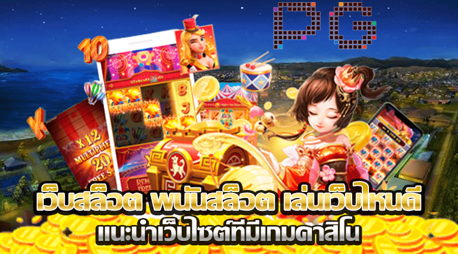เว็บสล็อต พนันสล็อต เล่นเว็บไหนดี