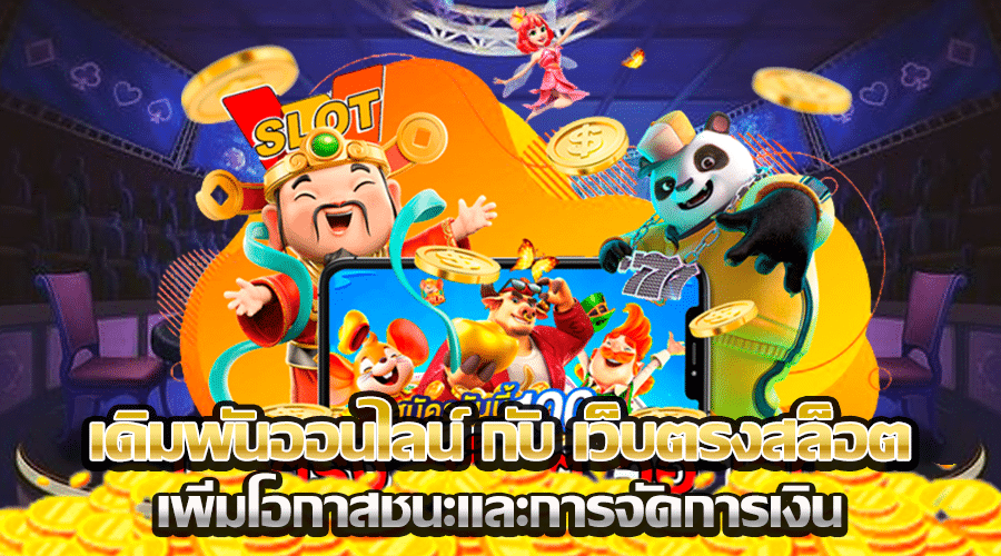เดิมพันออนไลน์ กับ เว็บตรงสล็อต