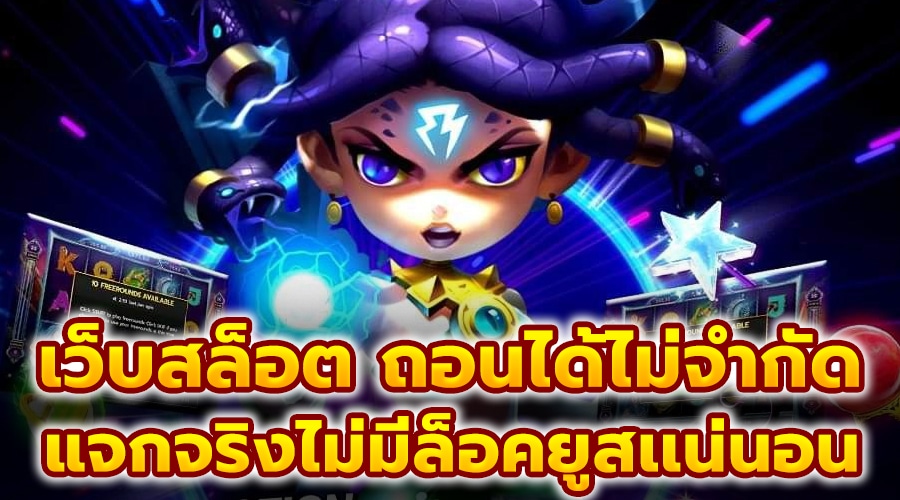 เว็บสล็อต ถอนได้ไม่จำกัด