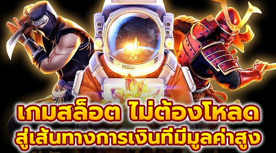 เกมสล็อต ไม่ต้องโหลด