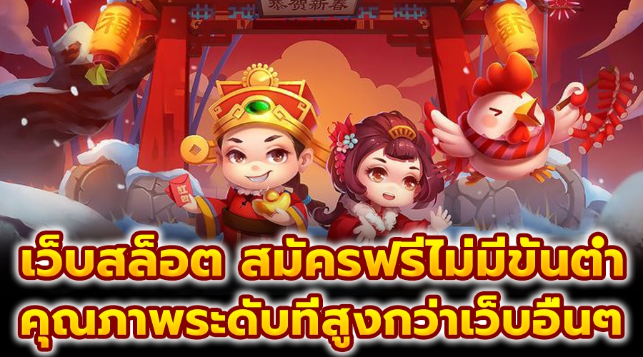 เว็บสล็อต สมัครฟรีไม่มีขั้นต่ำ