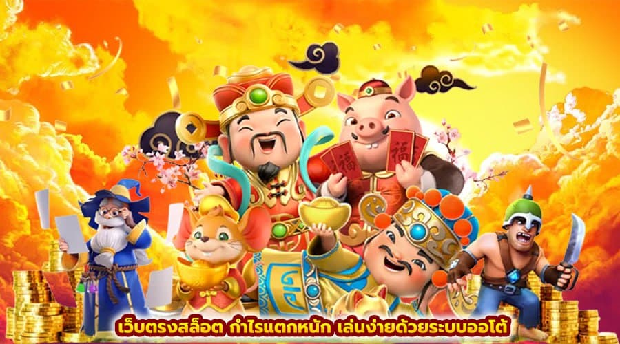 ปั่นสล็อต แจกหนัก เล่นง่าย