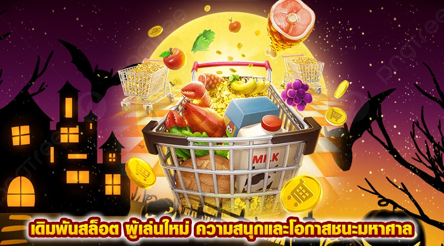 เดิมพันสล็อต ผู้เล่นใหม่