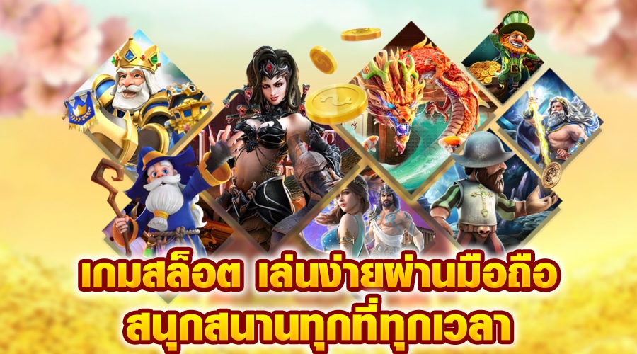 เกมสล็อต เล่นง่ายผ่านมือถือ