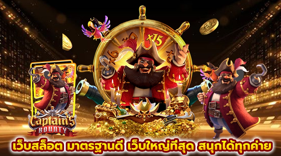 เว็บสล็อต มาตรฐานดี