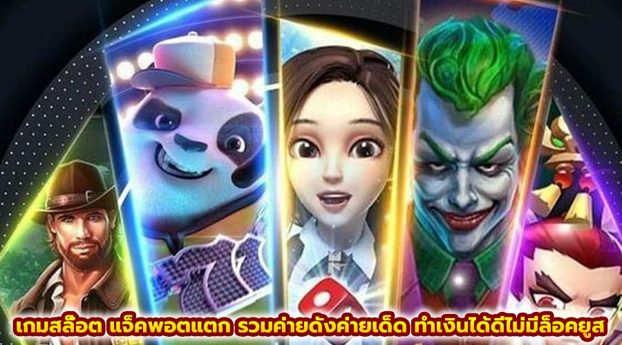 เกมสล็๋อต แจ็คพอตแตก