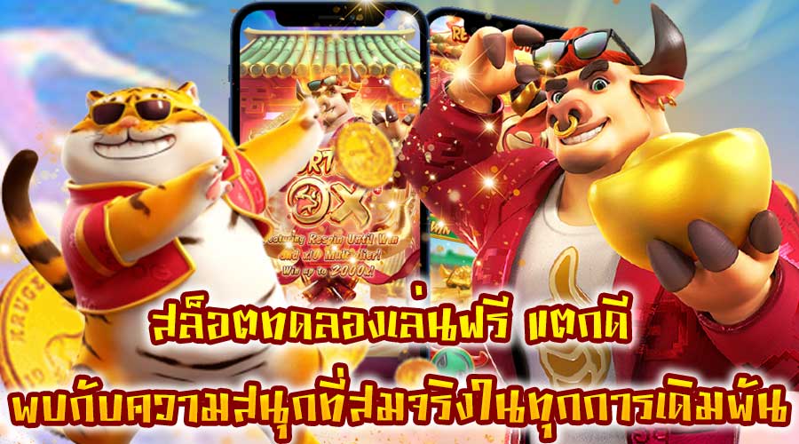 สล็อตทดลองเล่นฟรี แตกดี