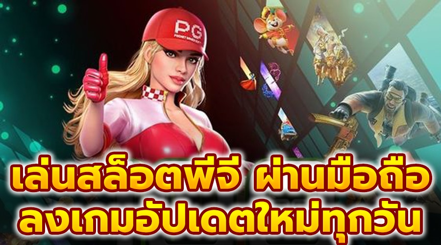 เล่นสล็อตพีจี ผ่านมือถือ