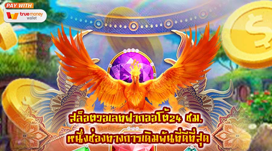 สล็อตวอเลทฝากออโต้24 ชม