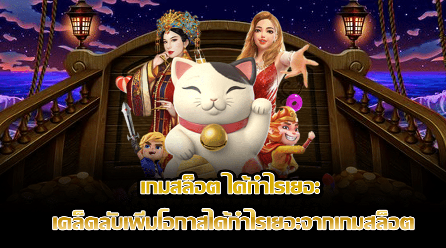 เกมสล็อต ได้กำไรเยอะ