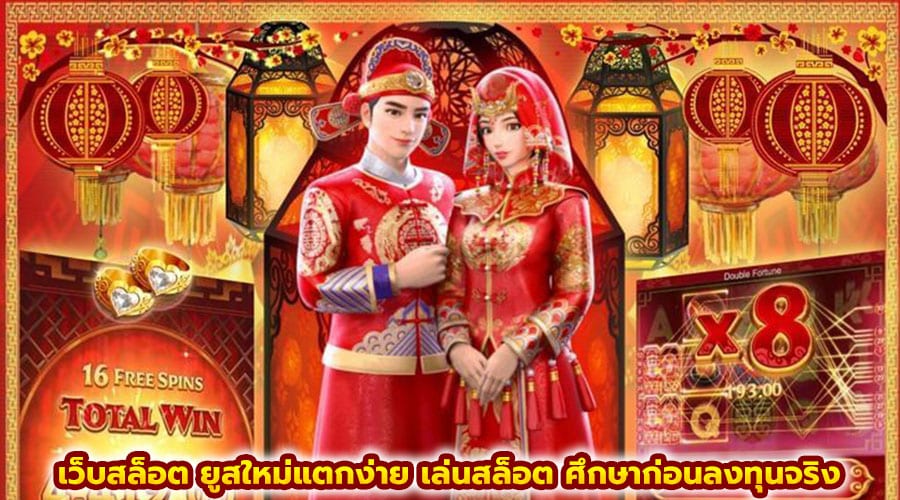 เว็บสล็อต ยูสใหม่แตกง่าย