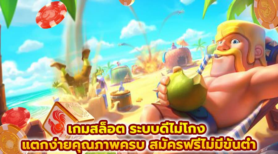 เกมสล็อต ระบบดีไม่โกง