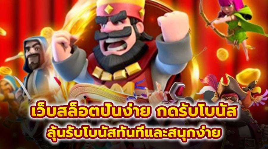 เว็บสล็อตปั่นง่าย กดรับโบนัส