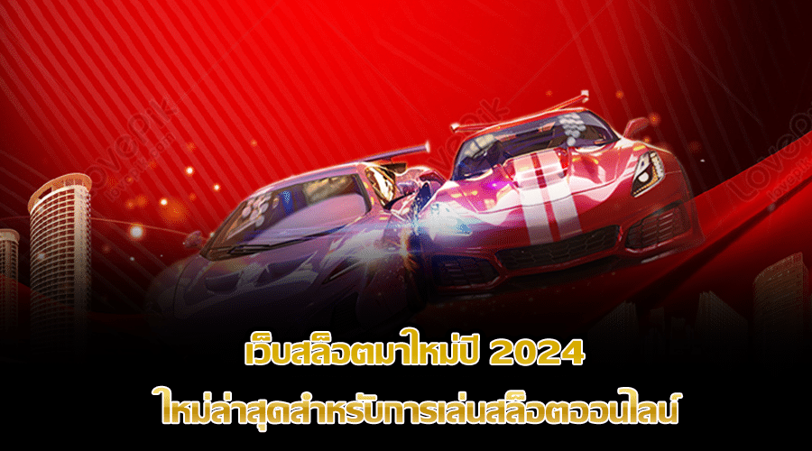 เว็บสล็อตมาใหม่ปี 2024